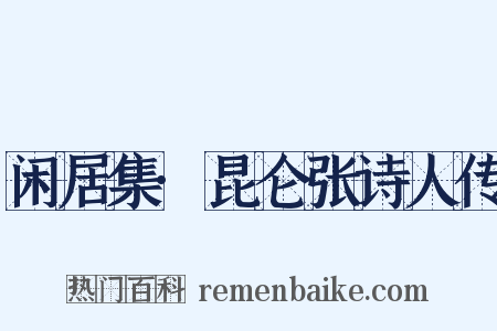 闲居集·昆仑张诗人传是什么意思的图片